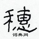 林少明写的硬笔隶书穗