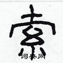 林少明写的硬笔隶书索
