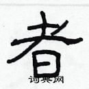 林少明写的硬笔隶书者