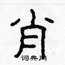 林少明写的硬笔隶书肖