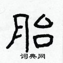 林少明写的硬笔隶书胎