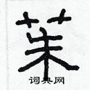 林少明写的硬笔隶书茱