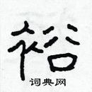 林少明写的硬笔隶书裕