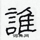林少明写的硬笔隶书誰