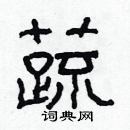林少明写的硬笔隶书蔬
