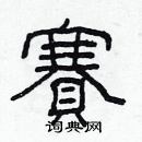 林少明写的硬笔隶书賽