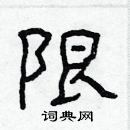 林少明写的硬笔隶书限