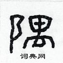 林少明写的硬笔隶书隅
