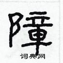 林少明写的硬笔隶书障