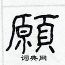林少明写的硬笔隶书願