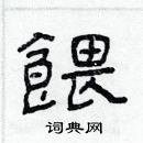 林少明写的硬笔隶书餵