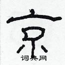 林少明写的硬笔隶书京