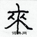 林少明写的硬笔隶书來