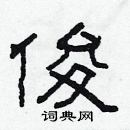 林少明写的硬笔隶书俊