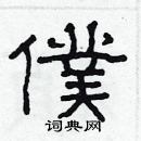 林少明写的硬笔隶书僕