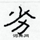 林少明写的硬笔隶书劣