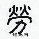 林少明写的硬笔隶书勞