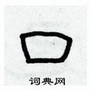 林少明写的硬笔隶书口