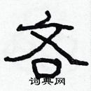 林少明写的硬笔隶书吝