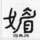 林少明写的硬笔隶书媚