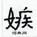 林少明写的硬笔隶书嫉