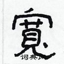 林少明写的硬笔隶书寬