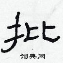 林少明写的硬笔隶书批