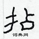 林少明写的硬笔隶书拈
