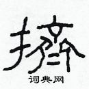 林少明写的硬笔隶书擠