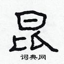 林少明写的硬笔隶书昆