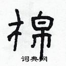 林少明写的硬笔隶书棉