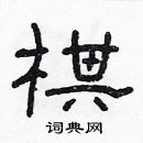 林少明写的硬笔隶书棋