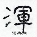 林少明写的硬笔隶书渾