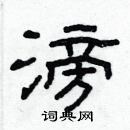 林少明写的硬笔隶书滂