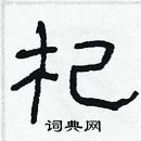 林少明写的硬笔隶书杞