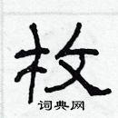 林少明写的硬笔隶书枚