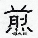 林少明写的硬笔隶书煎