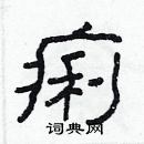 林少明写的硬笔隶书痢