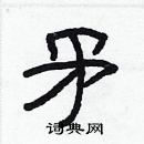 林少明写的硬笔隶书矛