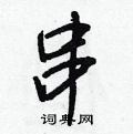 王正良写的硬笔行书串