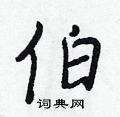 王正良写的硬笔行书伯