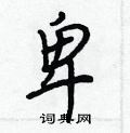 王正良写的硬笔行书卑