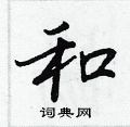 王正良写的硬笔行书和