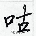 王正良写的硬笔行书咕