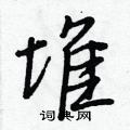 王正良写的硬笔行书堆