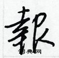 王正良写的硬笔行书報