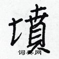 王正良写的硬笔行书墳