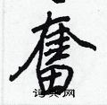 王正良写的硬笔行书奮