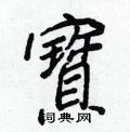 王正良写的硬笔行书寶