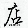 王正良写的硬笔行书店